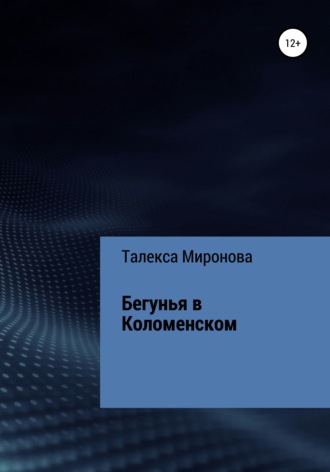 Обложка книги «Бегунья в Коломенском»
