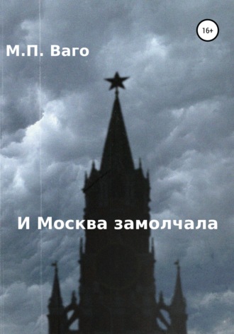 Обложка книги «И Москва замолчала»