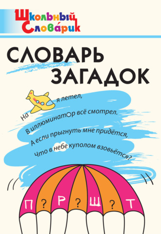 Обложка книги «Словарь загадок. Начальная школа»