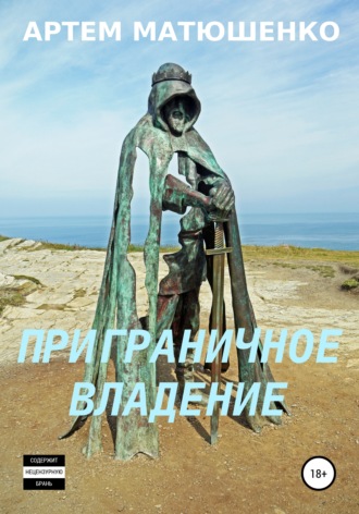Обложка книги «Приграничное владение»