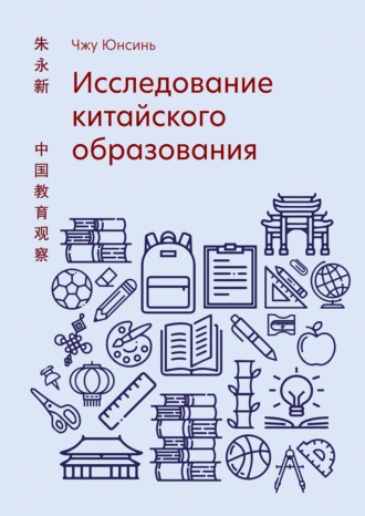 Обложка книги «Исследование китайского образования»