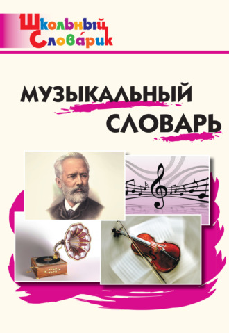Обложка книги «Музыкальный словарь. Начальная школа»