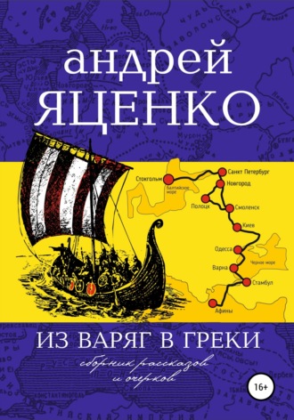 Обложка книги «Из варяг в греки»