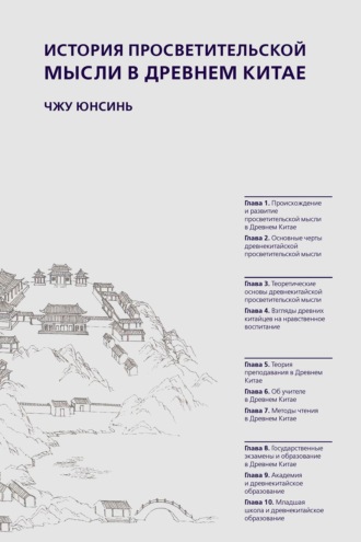 Обложка книги «История просветительской мысли в Древнем Китае»