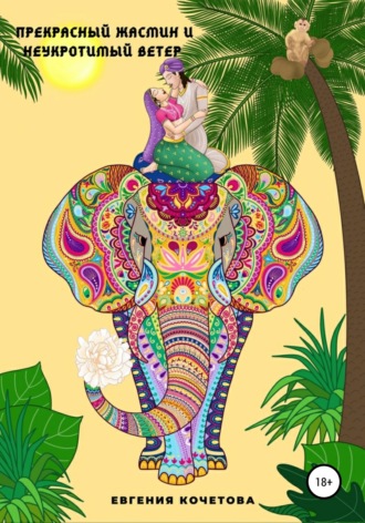 Прекрасный жасмин и Неукротимый ветер. 