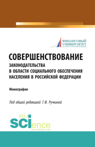Оксана Николаевна Васильева. Совершенствование законодательства в области социального обеспечения населения в Российской Федерации. (Бакалавриат). Монография.