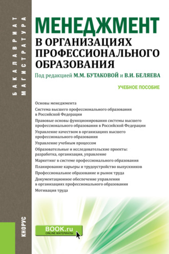 Ольга Николаевна Соколова. Менеджмент в организациях профессионального образования. (Бакалавриат, Магистратура). Учебное пособие.