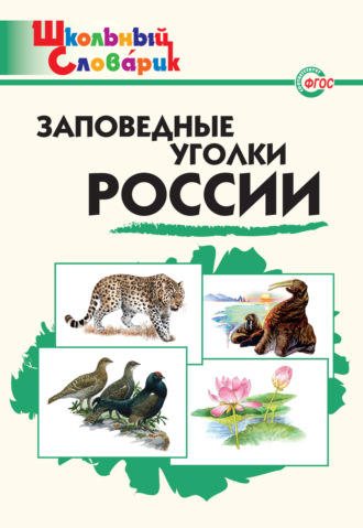 Обложка книги «Заповедные уголки России. Начальная школа»