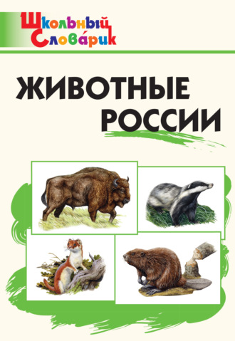 Обложка книги «Животные России. Начальная школа»