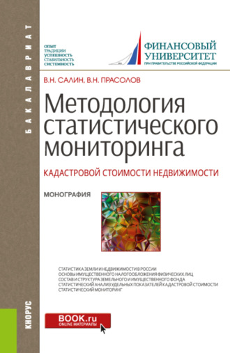 Виктор Николаевич Прасолов. Методология статистического мониторинга кадастровой стоимости недвижимости. (Аспирантура, Бакалавриат, Магистратура, Специалитет). Монография.