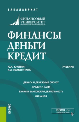 Анжела Захитовна Намитулина. Финансы. Деньги. Кредит. (Аспирантура, Бакалавриат, Магистратура). Учебник.