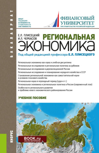 Игорь Львович Черкасов. Региональная экономика. (Аспирантура, Бакалавриат, Магистратура). Учебное пособие.