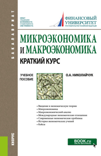 Ольга Алексеевна Николайчук. Микроэкономика и макроэкономика: краткий курс. (Бакалавриат). Учебное пособие.