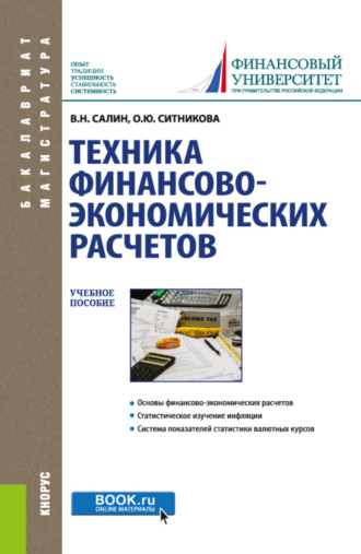 Оксана Юрьевна Ситникова. Техника финансово-экономических расчетов. (Аспирантура, Бакалавриат, Магистратура). Учебное пособие.