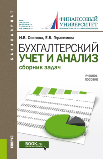 Елена Борисовна Герасимова. Бухгалтерский учет и анализ. Сборник задач. (Бакалавриат). Учебное пособие.