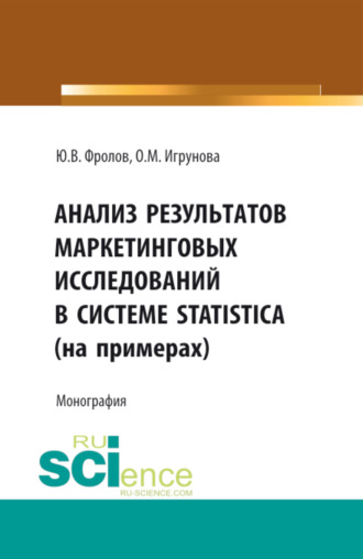 Оксана Михайловна Игрунова. Анализ результатов маркетинговых исследований в системе STATISTICA (на примерах). (Аспирантура, Бакалавриат, Магистратура). Монография.