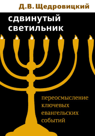 Обложка книги «Сдвинутый светильник. Переосмысление ключевых евангельских событий»