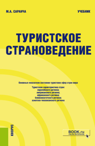 Михаил Александрович Саранча. Туристское страноведение. (Бакалавриат). Учебник.