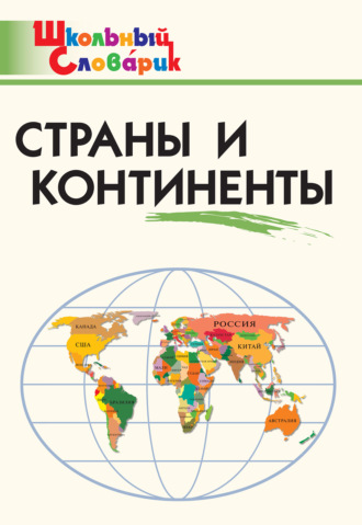 Обложка книги «Страны и континенты. Начальная школа»