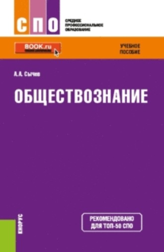 Андрей Анатольевич Сычев. Обществознание. (СПО). Учебное пособие.