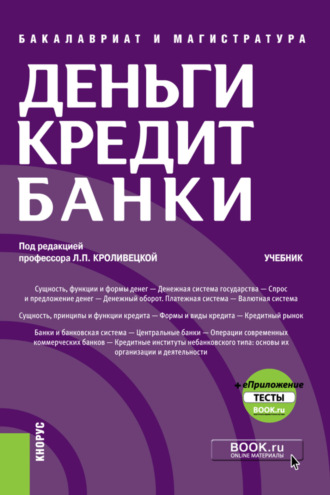 Людмила Павловна Кроливецкая. Деньги, кредит, банки и еПриложение: Тесты. (Бакалавриат, Магистратура). Учебник.