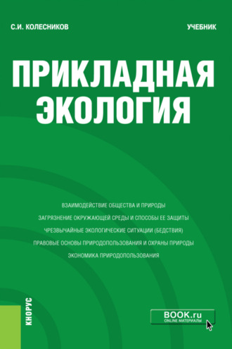 Сергей Ильич Колесников. Прикладная экология. (Бакалавриат). Учебник.