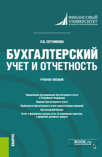 Людмила Викторовна Сотникова. Бухгалтерский учет и отчетность. (Бакалавриат, Специалитет). Учебное пособие.