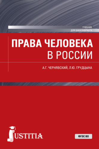 Людмила Юрьевна Грудцына. Права человека в России. (Магистратура). Учебник.