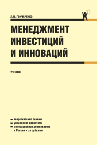 Людмила Петровна Гончаренко. Менеджмент инвестиций и инноваций. (Бакалавриат). Учебник.