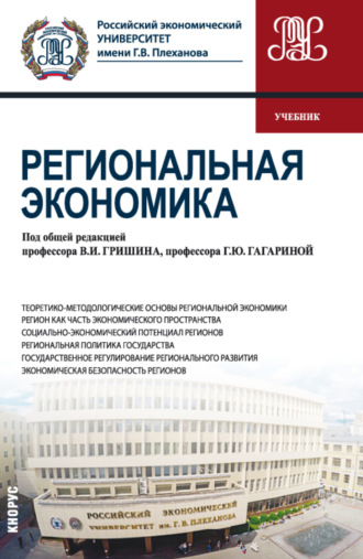 Анатолий Иванович Гретченко. Региональная экономика. (Бакалавриат). Учебник.