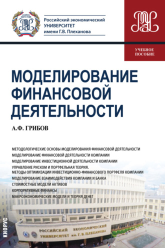 Александр Федорович Грибов. Моделирование финансовой деятельности. (Бакалавриат). Учебное пособие.