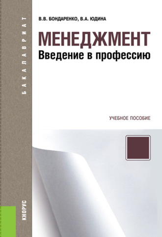 Владимир Викторович Бондаренко. Менеджмент. Введение в профессию. (Бакалавриат). Учебное пособие.