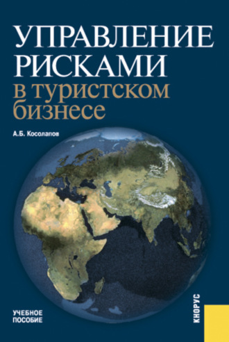 Александр Борисович Косолапов. Управление рисками в туристском бизнесе. (Бакалавриат, Специалитет). Учебное пособие.