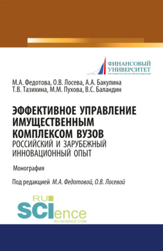 Анна Александровна Бакулина. Эффективное управление имущественным комплексом вуза: зарубежный и отечественный инновационный опыт. (Аспирантура, Бакалавриат, Магистратура). Монография.