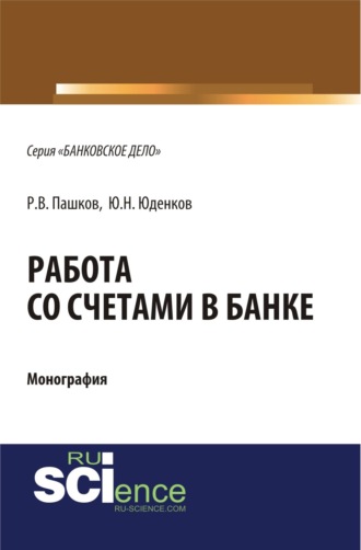 Юрий Николаевич Юденков. Работа со счетами в банке. (Аспирантура, Бакалавриат, Магистратура). Монография.