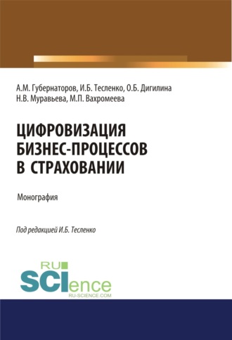 Ольга Борисовна Дигилина. Цифровизация бизнес-процессов в страховании. (Бакалавриат, Магистратура). Монография.