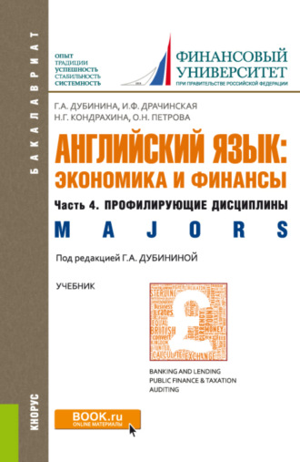 Оксана Николаевна Петрова. Английский язык: экономика и финансы. Ч.4. Профилирующие дисциплины. (Бакалавриат). Учебник.