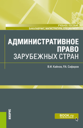 Владимир Иванович Кайнов. Административное право зарубежных стран. (Бакалавриат, Магистратура, Специалитет). Учебное пособие.