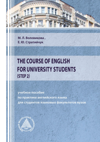 М. Л. Воловикова. The Course of English for University Students (Step 2)