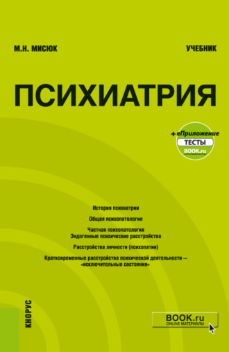 Марина Николаевна Мисюк. Психиатрия и еПриложение: Тесты. (Бакалавриат, Специалитет). Учебник.