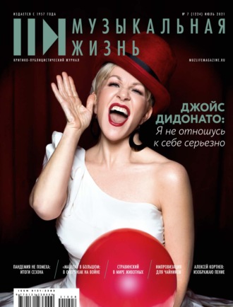Обложка книги «Журнал «Музыкальная жизнь» №7-8 (1224-1225), июль-август 2021»