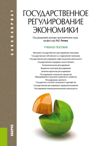 Игорь Ефимович Рисин. Государственное регулирование экономики. (Бакалавриат). Учебное пособие