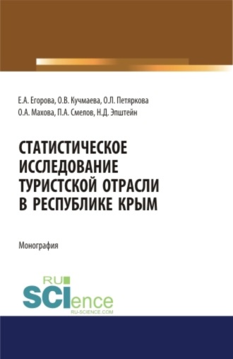 Павел Александрович Смелов. Статистическое исследование туристской отрасли в Республике Крым. (Аспирантура, Бакалавриат, Магистратура). Монография.