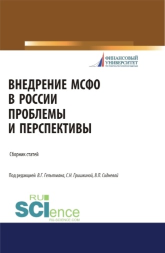 Вера Павловна Сиднева. Внедрение МСФО в России: проблемы и перспективы. (Бакалавриат, Магистратура). Сборник статей.