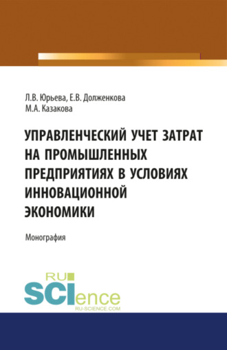 Елена Владимировна Долженкова. Управленческий учет затрат на промышленных предприятиях в условиях инновационной экономики. (Аспирантура, Бакалавриат, Магистратура, Специалитет). Монография.