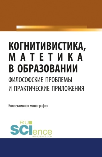 Валерий Григорьевич Кузнецов. Когнитивистика, матетика в образовании. Философские проблемы и практические приложения. (Аспирантура, Бакалавриат). Монография.