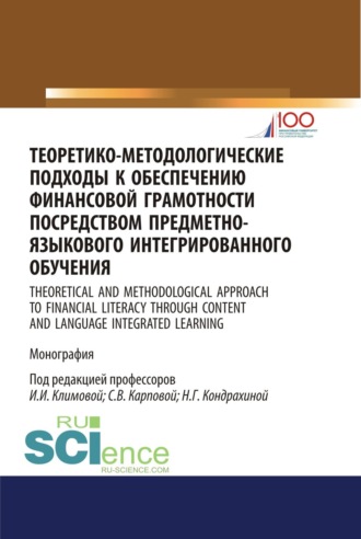 Светлана Васильевна Карпова. Теоретико-методологические подходы к обеспечению финансовой грамотности посредством предметно-языкового интегрированного обучения. (Аспирантура, Бакалавриат, Магистратура). Монография.