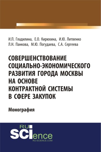 Ирина Петровна Гладилина. Совершенствование социально-экономического развития города Москвы на основе контрактной системы в сфере закупок. (Аспирантура, Бакалавриат, Специалитет). Монография.