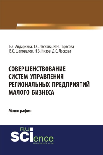 Совершенствование систем управления региональных предприятий малого бизнеса. (Бакалавриат, Магистратура). Монография.. Екатерина Евгеньевна Айдаркина