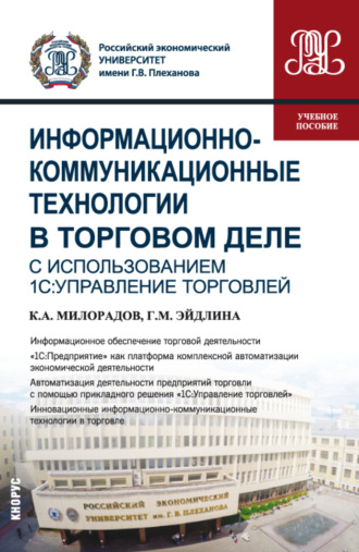 Галина Михайловна Эйдлина. Информационно-коммуникационные технологии в торговом деле (с использованием 1С:Управление торговлей). (Бакалавриат). Учебное пособие